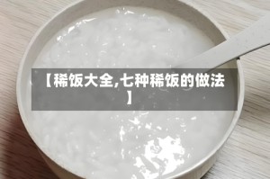【稀饭大全,七种稀饭的做法】
