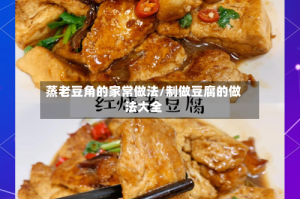 蒸老豆角的家常做法/制做豆腐的做法大全