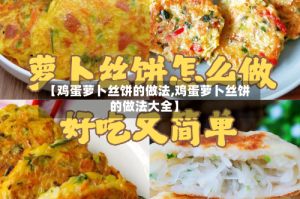【鸡蛋萝卜丝饼的做法,鸡蛋萝卜丝饼的做法大全】