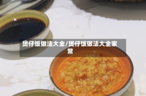 煲仔饭做法大全/煲仔饭做法大全家常
