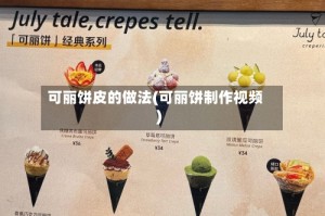 可丽饼皮的做法(可丽饼制作视频)