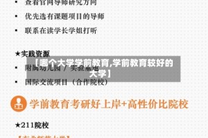 【哪个大学学前教育,学前教育较好的大学】