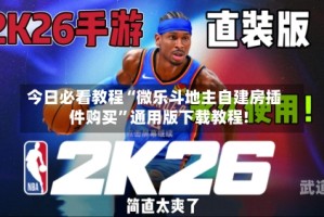 今日必看教程“微乐斗地主自建房插件购买”通用版下载教程!