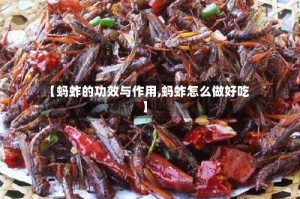 【蚂蚱的功效与作用,蚂蚱怎么做好吃】