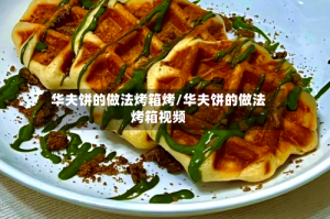 华夫饼的做法烤箱烤/华夫饼的做法烤箱视频