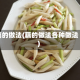 藕的做法(藕的做法各种做法)