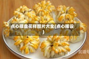 点心摆盘花样图片大全(点心摆设)