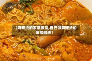【麻辣烫的家常做法,自己做麻辣烫的家常做法】
