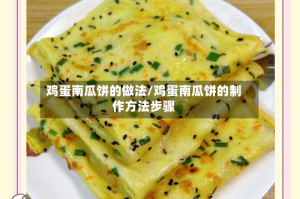 鸡蛋南瓜饼的做法/鸡蛋南瓜饼的制作方法步骤