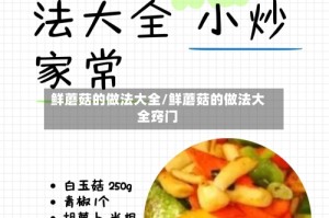 鲜蘑菇的做法大全/鲜蘑菇的做法大全窍门