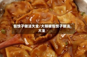 包饺子做法大全/大辣椒包饺子做法大全