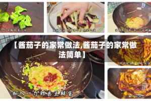 【酱茄子的家常做法,酱茄子的家常做法简单】