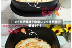 【10寸披萨饼皮的做法,10寸披萨饼的做法2个】