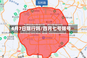 4月7日限行吗/四月七号限号