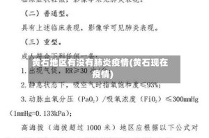 黄石地区有没有肺炎疫情(黄石现在疫情)