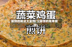 菜饼的做法大全窍门(菜饼的简单做法)