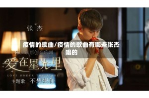疫情的歌曲/疫情的歌曲有哪些张杰唱的