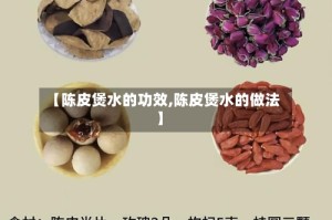 【陈皮煲水的功效,陈皮煲水的做法】