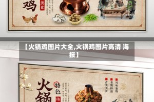 【火锅鸡图片大全,火锅鸡图片高清 海报】