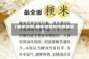 【粳米功效,粳米功效和作用禁忌】