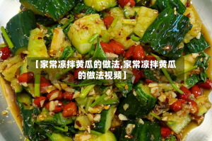 【家常凉拌黄瓜的做法,家常凉拌黄瓜的做法视频】