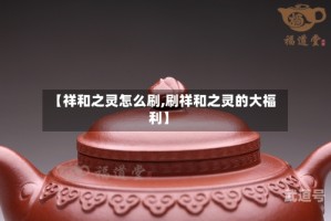 【祥和之灵怎么刷,刷祥和之灵的大福利】
