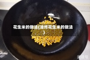 花生米的做法(油炸花生米的做法)