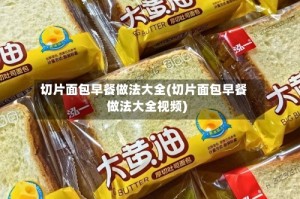 切片面包早餐做法大全(切片面包早餐做法大全视频)