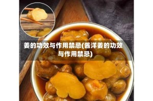 姜的功效与作用禁忌(酱洋姜的功效与作用禁忌)