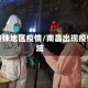 南昌特殊地区疫情/南昌出现疫情区域