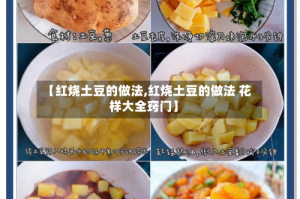 【红烧土豆的做法,红烧土豆的做法 花样大全窍门】