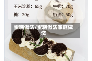 蛋糕做法/蛋糕做法家庭做法