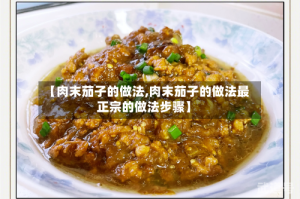 【肉末茄子的做法,肉末茄子的做法最正宗的做法步骤】