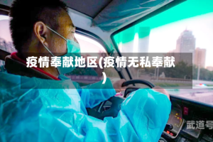 疫情奉献地区(疫情无私奉献)