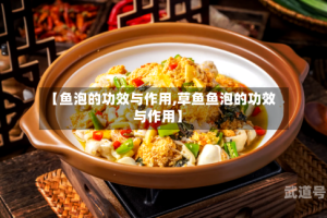 【鱼泡的功效与作用,草鱼鱼泡的功效与作用】