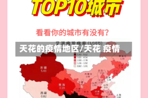 天花的疫情地区/天花 疫情