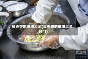 贝壳饼的做法大全(贝壳饼的做法大全窍门)