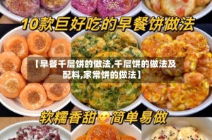 【早餐千层饼的做法,千层饼的做法及配料,家常饼的做法】