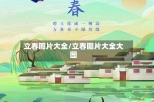 立春图片大全/立春图片大全大图