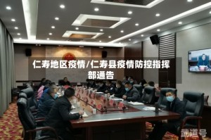 仁寿地区疫情/仁寿县疫情防控指挥部通告