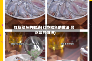 红烧鲳鱼的做法(红烧鲳鱼的做法 最正宗的做法)
