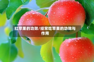 红苹果的功效/经常吃苹果的功效与作用