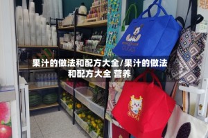 果汁的做法和配方大全/果汁的做法和配方大全 营养