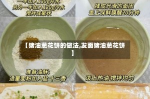 【猪油葱花饼的做法,发面猪油葱花饼】