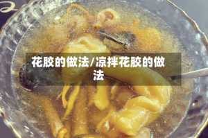 花胶的做法/凉拌花胶的做法