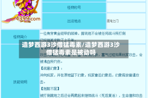 造梦西游3沙僧猛毒素/造梦西游3沙僧猛毒素是被动吗