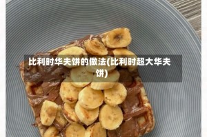 比利时华夫饼的做法(比利时超大华夫饼)