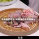 鸡抱鱼的功效/鸡抱鱼的功效是什么