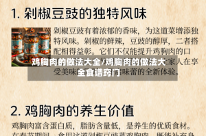 鸡胸肉的做法大全/鸡胸肉的做法大全食谱窍门