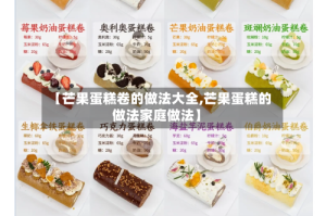 【芒果蛋糕卷的做法大全,芒果蛋糕的做法家庭做法】